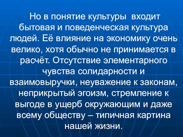 Но в понятие культуры входит бытовая и поведенческая культура людей. Её влияние