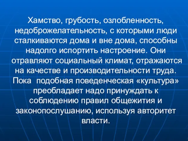 Хамство, грубость, озлобленность, недоброжелательность, с которыми люди сталкиваются дома и вне дома,