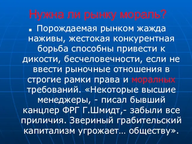 Нужна ли рынку мораль? Порождаемая рынком жажда наживы, жестокая конкурентная борьба способны