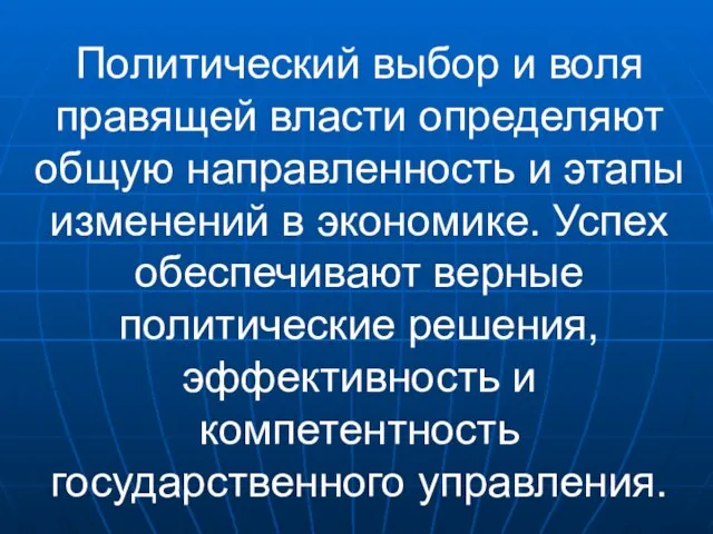 Политический выбор и воля правящей власти определяют общую направленность и этапы изменений