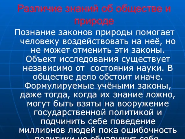 Различие знаний об обществе и природе Познание законов природы помогает человеку воздействовать