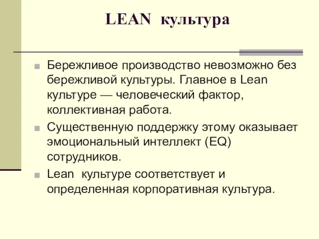 LEAN культура Бережливое производство невозможно без бережливой культуры. Главное в Lean культуре