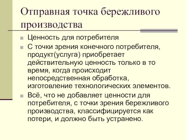 Отправная точка бережливого производства Ценность для потребителя С точки зрения конечного потребителя,