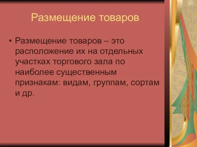 Размещение товаров Размещение товаров – это расположение их на отдельных участках торгового