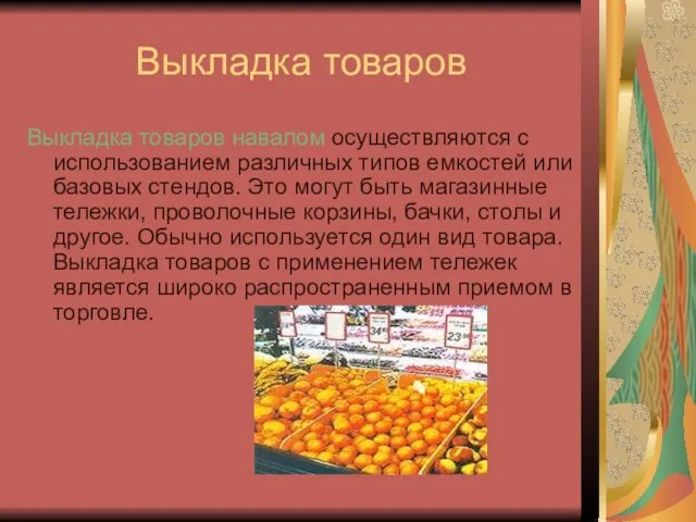 Выкладка товаров Выкладка товаров навалом осуществляются с использованием различных типов емкостей или