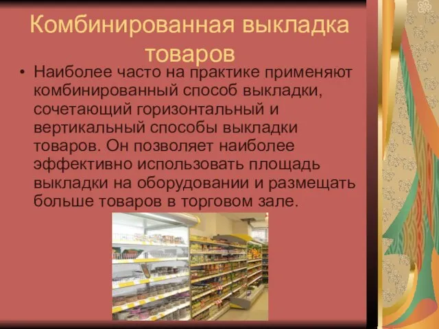 Комбинированная выкладка товаров Наиболее часто на практике применяют комбинированный способ выкладки, сочетающий