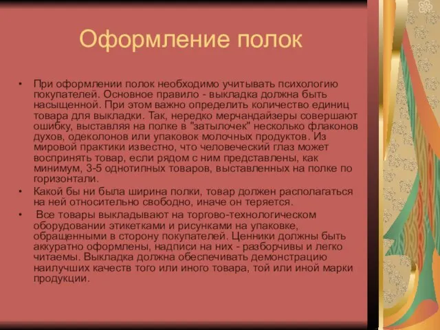 Оформление полок При оформлении полок необходимо учитывать психологию покупателей. Основное правило -