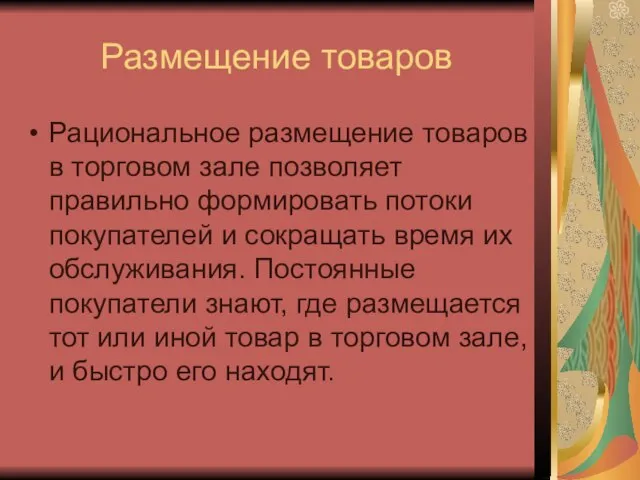 Размещение товаров Рациональное размещение товаров в торговом зале позволяет правильно формировать потоки