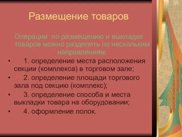 Размещение товаров Операции по размещению и выкладке товаров можно разделить по нескольким