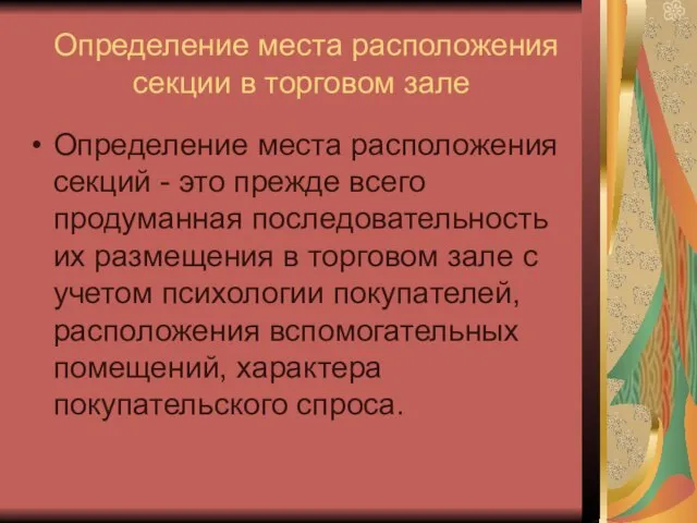 Определение места расположения секции в торговом зале Определение места расположения секций -