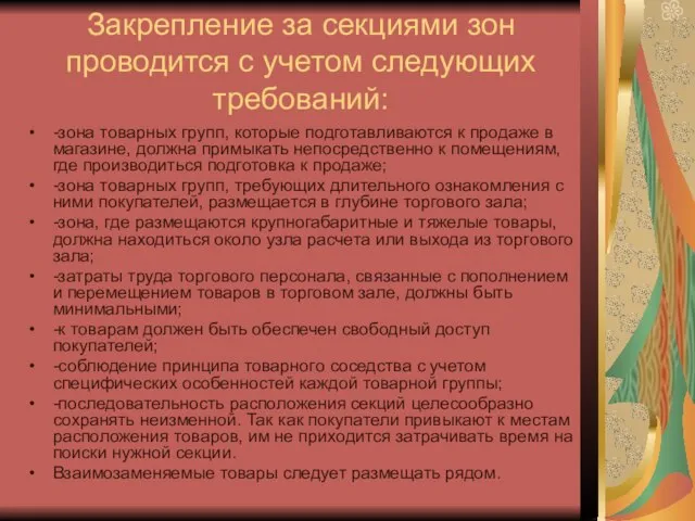 Закрепление за секциями зон проводится с учетом следующих требований: -зона товарных групп,