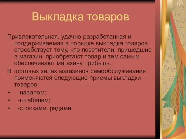 Выкладка товаров Привлекательная, удачно разработанная и поддерживаемая в порядке выкладка товаров способствует