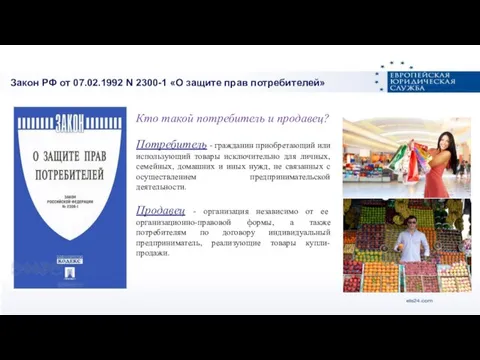 Закон РФ от 07.02.1992 N 2300-1 «О защите прав потребителей» Кто такой