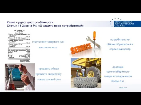 Какие существуют особенности Статья 18 Закона РФ «О защите прав потребителей» отсутствие