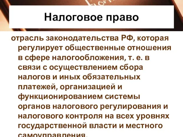 Налоговое право отрасль законодательства РФ, которая регулирует общественные отношения в сфере налогообложения,