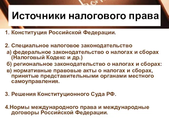 Источники налогового права 1. Конституция Российской Федерации. 2. Специальное налоговое законодательство а)