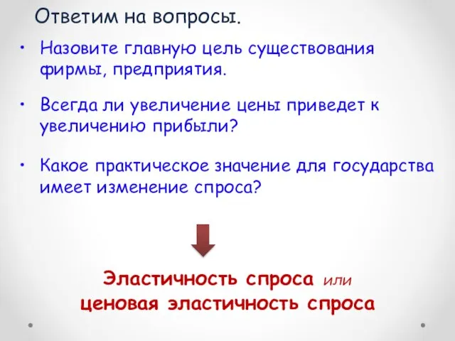 Ответим на вопросы. Назовите главную цель существования фирмы, предприятия. Всегда ли увеличение