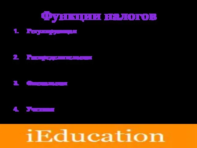 Функции налогов Регулирующая (например, при помощи изменения налоговой ставки можно поддержать какую-либо