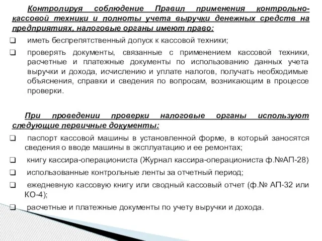 Контролируя соблюдение Правил применения контрольно-кассовой техники и полноты учета выручки денежных средств