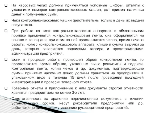 На кассовых чеках должны применяться условные шифры, штампы с указанием номеров контрольно-кассовых