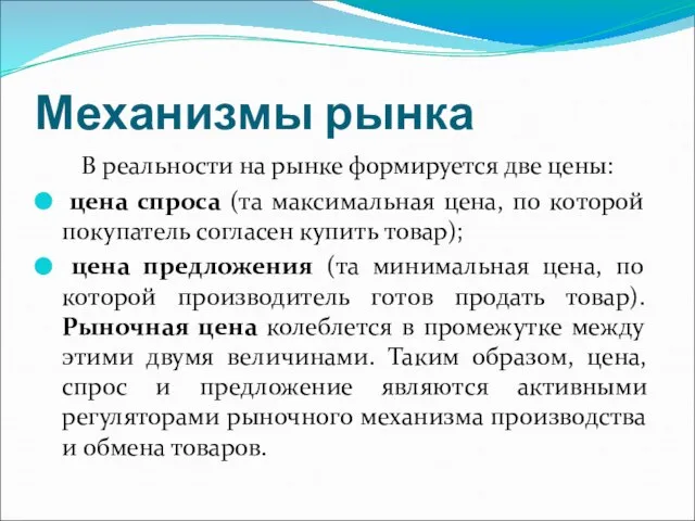 Механизмы рынка В реальности на рынке формируется две цены: цена спроса (та