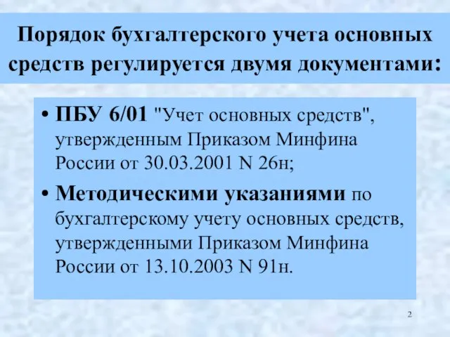 Порядок бухгалтерского учета основных средств регулируется двумя документами: ПБУ 6/01 "Учет основных