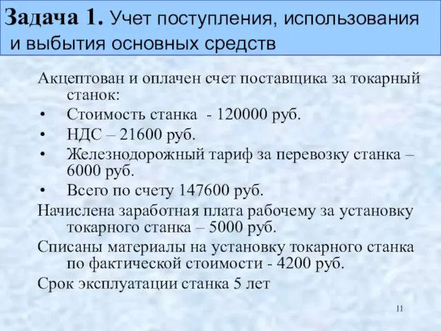 Задача 1. Учет поступления, использования и выбытия основных средств Акцептован и оплачен