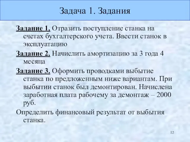 Задача 1. Задания Задание 1. Отразить поступление станка на счетах бухгалтерского учета.