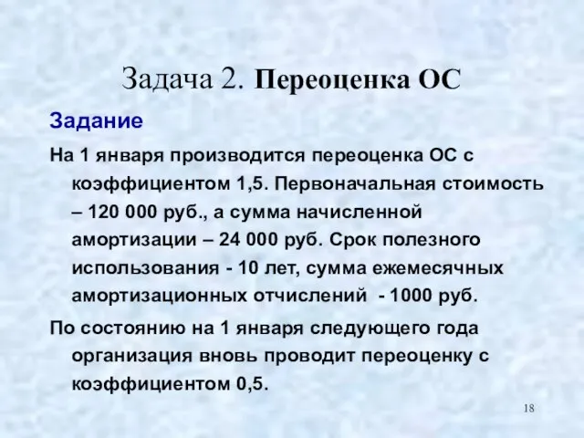 Задача 2. Переоценка ОС Задание На 1 января производится переоценка ОС с