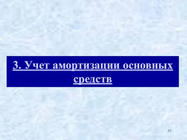 3. Учет амортизации основных средств