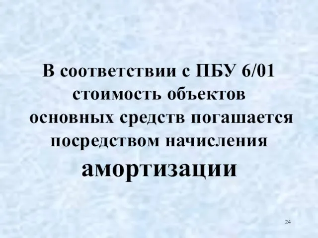 В соответствии с ПБУ 6/01 стоимость объектов основных средств погашается посредством начисления амортизации