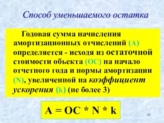 Годовая сумма начисления амортизационных отчислений (А) определяется - исходя из остаточной стоимости