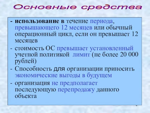 использование в течение периода, превышающего 12 месяцев или обычный операционный цикл, если