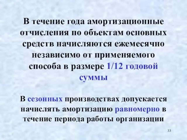 В течение года амортизационные отчисления по объектам основных средств начисляются ежемесячно независимо