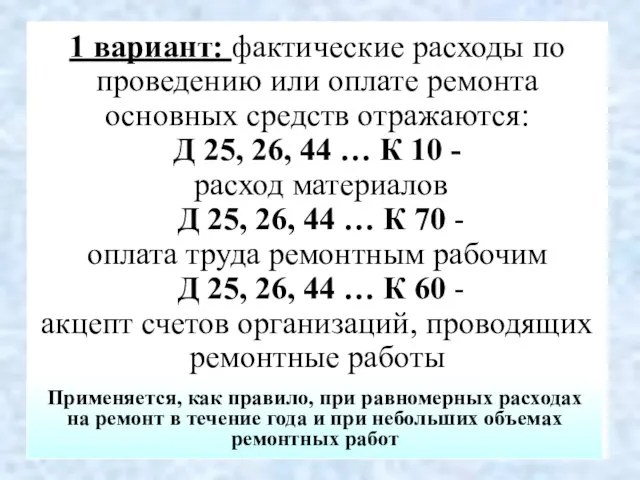 1 вариант: фактические расходы по проведению или оплате ремонта основных средств отражаются: