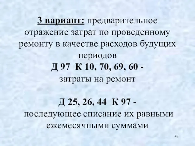 3 вариант: предварительное отражение затрат по проведенному ремонту в качестве расходов будущих