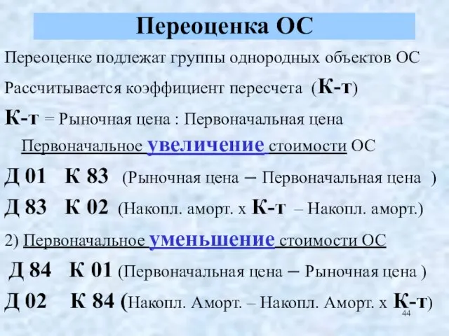 Переоценка ОС Переоценке подлежат группы однородных объектов ОС Рассчитывается коэффициент пересчета (К-т)