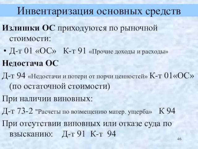 Инвентаризация основных средств Излишки ОС приходуются по рыночной стоимости: Д-т 01 «ОС»