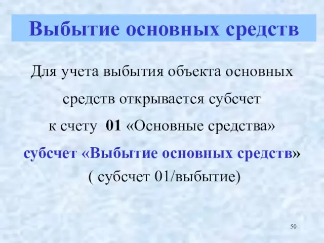 Для учета выбытия объекта основных средств открывается субсчет к счету 01 «Основные