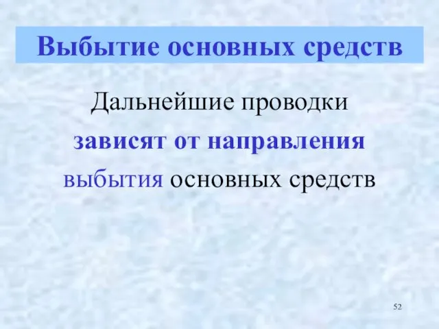 Дальнейшие проводки зависят от направления выбытия основных средств Выбытие основных средств