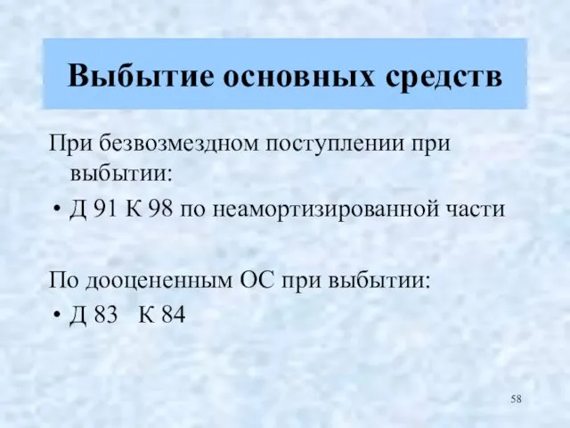 При безвозмездном поступлении при выбытии: Д 91 К 98 по неамортизированной части