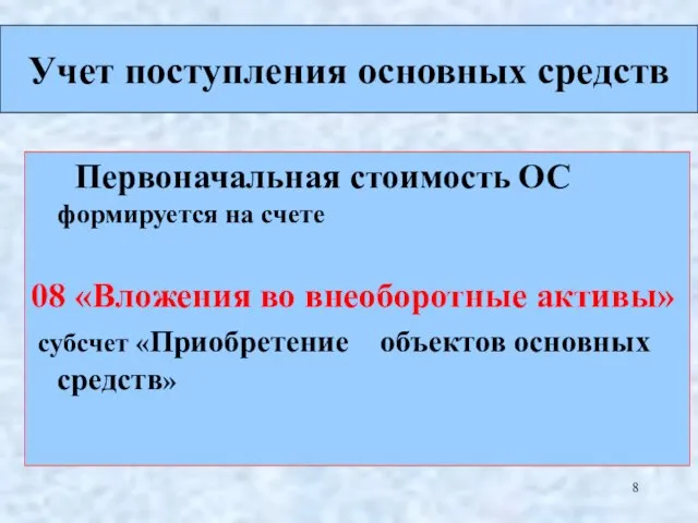 Первоначальная стоимость ОС формируется на счете 08 «Вложения во внеоборотные активы» субсчет