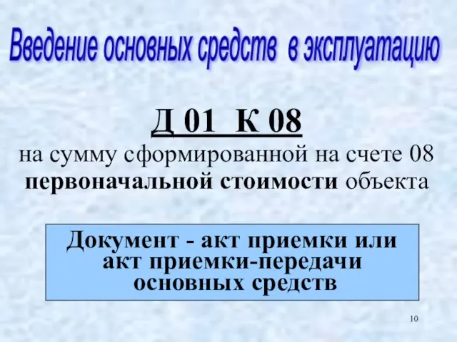 Д 01 К 08 на сумму сформированной на счете 08 первоначальной стоимости