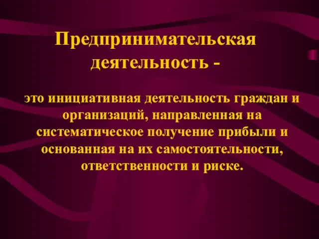 Предпринимательская деятельность - это инициативная деятельность граждан и организаций, направленная на систематическое