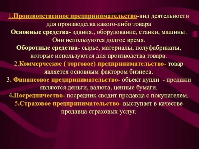 1.Производственное предпринимательство-вид деятельности для производства какого-либо товара Основные средства- здания., оборудование, станки,