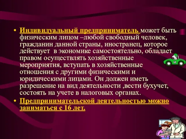 Индивидуальный предприниматель может быть физическим лицом –любой свободный человек, гражданин данной страны,