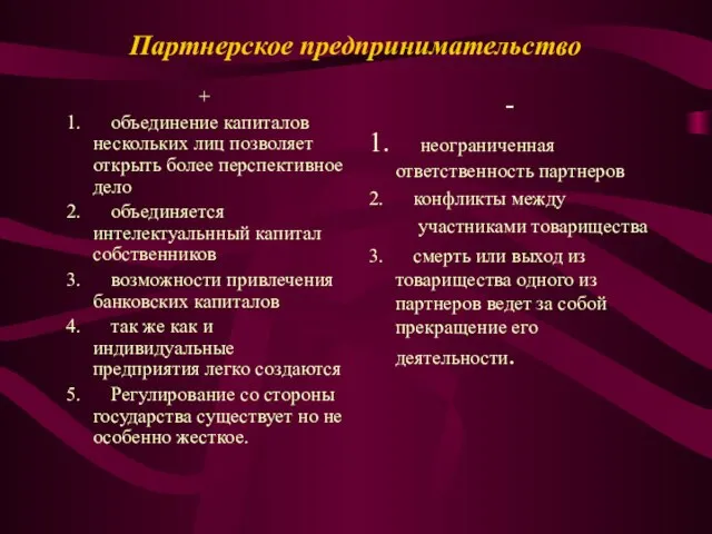 Партнерское предпринимательство + 1. объединение капиталов нескольких лиц позволяет открыть более перспективное