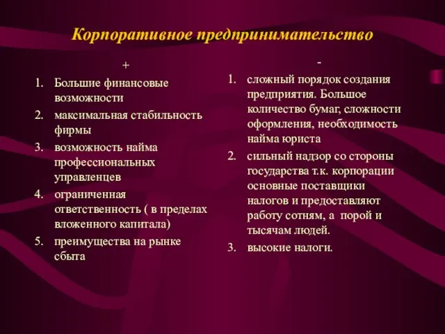 Корпоративное предпринимательство + Большие финансовые возможности максимальная стабильность фирмы возможность найма профессиональных