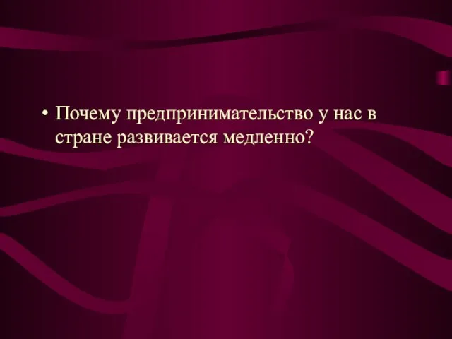 Почему предпринимательство у нас в стране развивается медленно?