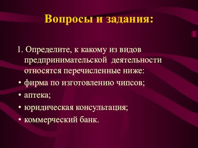 Вопросы и задания: 1. Определите, к какому из видов предпринимательской деятельности относятся